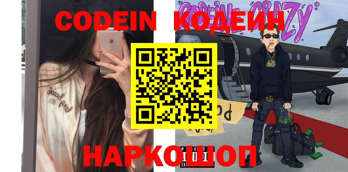 Кодеин Purple Drank Торжок