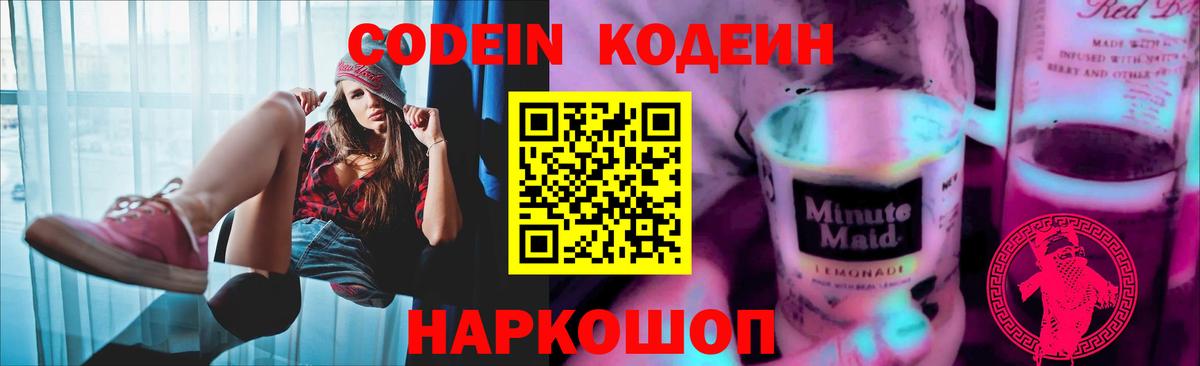 Codein Purple Drank  Вход с VPN  Торжок  Кодеиновый сироп Lean Purple Drank 